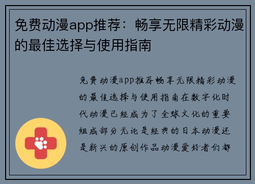 免费动漫app推荐：畅享无限精彩动漫的最佳选择与使用指南