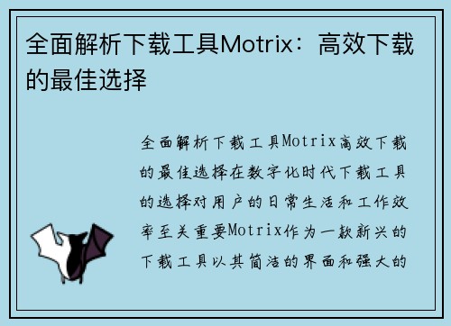 全面解析下载工具Motrix：高效下载的最佳选择